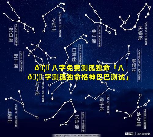 🦁 八字免费测孤独命「八 🦋 字测孤独命格神巴巴测试」
